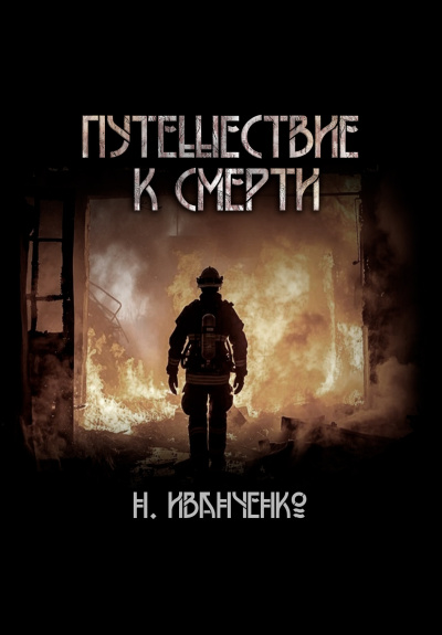 Слушайте бесплатные аудиокниги на русском языке | Audiobukva.ru Иванченко Наталья – Путешествие к смерти
