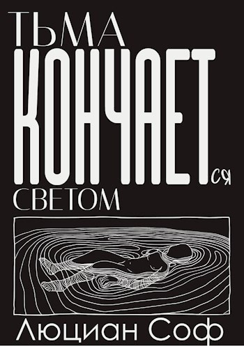 Слушайте бесплатные аудиокниги на русском языке | Audiobukva.ru Люциан Соф (Лука Со) – Тьма Кончается Светом