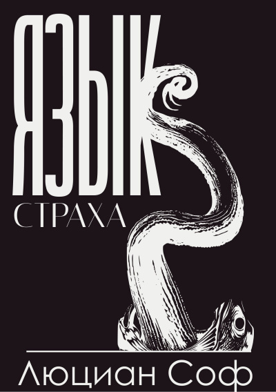 Слушайте бесплатные аудиокниги на русском языке | Audiobukva.ru Люциан Соф (Лука Со) – Язык Страха