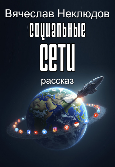 Слушайте бесплатные аудиокниги на русском языке | Audiobukva.ru Неклюдов Вячеслав – Социальные сети