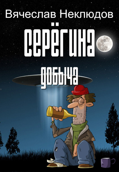 Слушайте бесплатные аудиокниги на русском языке | Audiobukva.ru Неклюдов Вячеслав – Серёгина добыча
