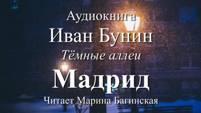 Слушайте бесплатные аудиокниги на русском языке | Audiobukva.ru Бунин Иван – Мадрид Слушайте бесплатные аудиокниги на русском языке | Audiobukva.ru Бунин Иван – Мадрид