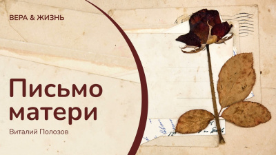 Слушайте бесплатные аудиокниги на русском языке | Audiobukva.ru Полозов Виталий – Письмо матери