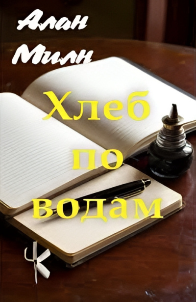 Слушайте бесплатные аудиокниги на русском языке | Audiobukva.ru Милн Алан – Хлеб по водам Слушайте бесплатные аудиокниги на русском языке | Audiobukva.ru Милн Алан – Хлеб по водам