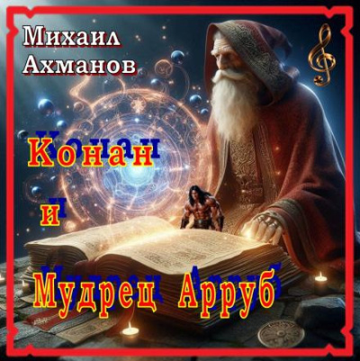 Слушайте бесплатные аудиокниги на русском языке | Audiobukva.ru Ахманов Михаил – Конан и Мудрец Арруб Слушайте бесплатные аудиокниги на русском языке | Audiobukva.ru Ахманов Михаил – Конан и Мудрец Арруб