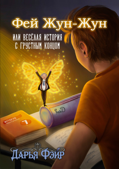 Слушайте бесплатные аудиокниги на русском языке | Audiobukva.ru Фэйр Дарья – Фей Жун-Жун, или Весёлая история с грустным концом