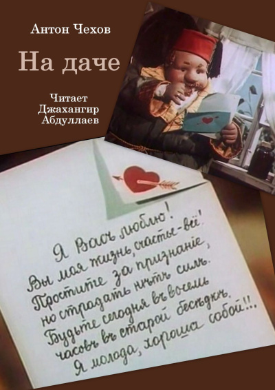 Слушайте бесплатные аудиокниги на русском языке | Audiobukva.ru Чехов Антон – На даче