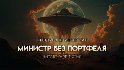 Слушайте бесплатные аудиокниги на русском языке | Audiobukva.ru Клингермен Милдред – Министр без портфеля