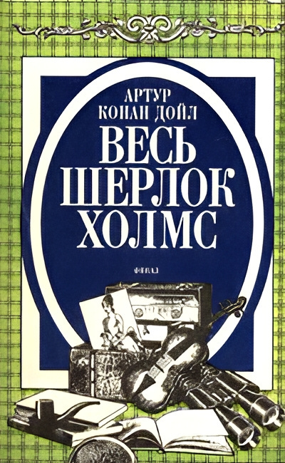 Слушайте бесплатные аудиокниги на русском языке | Audiobukva.ru Дойл Артур Конан – Три Гарридеба