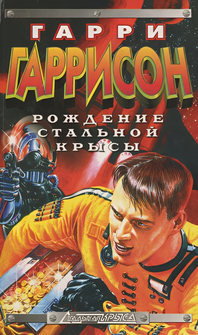 Слушайте бесплатные аудиокниги на русском языке | Audiobukva.ru Гаррисон Гарри – Рождение стальной крысы