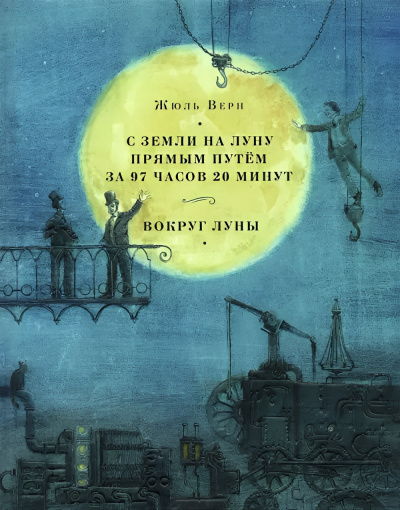 Слушайте бесплатные аудиокниги на русском языке | Audiobukva.ru Верн Жюль – С Земли на Луну прямым путём за 97 часов 20 минут