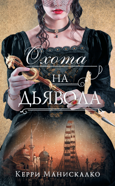 Слушайте бесплатные аудиокниги на русском языке | Audiobukva.ru Манискалко Керри – Охота на дьявола