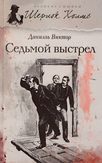 Слушайте бесплатные аудиокниги на русском языке | Audiobukva.ru Виктор Даниэль – Седьмой выстрел