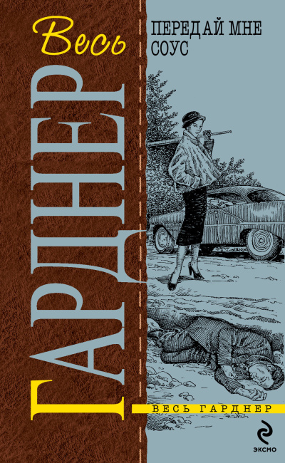Слушайте бесплатные аудиокниги на русском языке | Audiobukva.ru Гарднер Эрл Стэнли – Содержанка никуда не денется