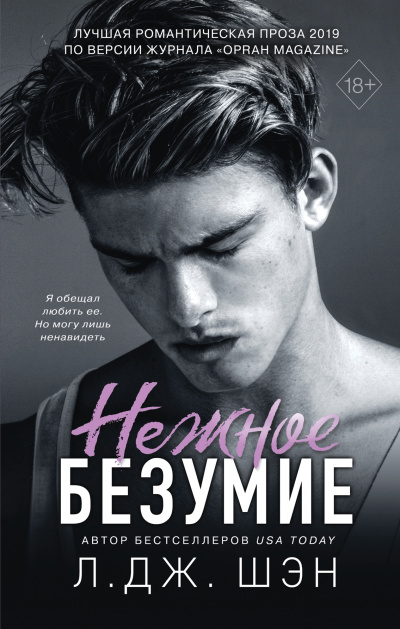 Слушайте бесплатные аудиокниги на русском языке | Audiobukva.ru Шэн Л. Дж. – Нежное безумие