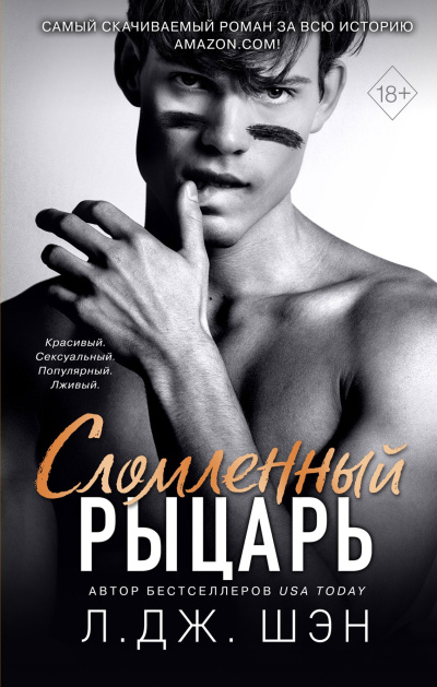 Слушайте бесплатные аудиокниги на русском языке | Audiobukva.ru Шэн Л. Дж. – Сломленный рыцарь