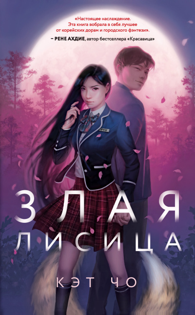 Слушайте бесплатные аудиокниги на русском языке | Audiobukva.ru Чо Кэт – Злая лисица
