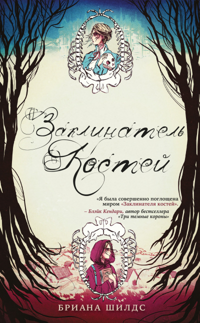 Слушайте бесплатные аудиокниги на русском языке | Audiobukva.ru Шилдс Бриана – Заклинатель костей