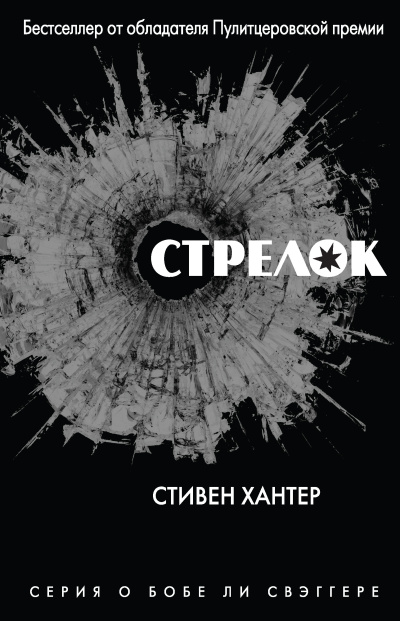 Слушайте бесплатные аудиокниги на русском языке | Audiobukva.ru Хантер Стивен – Стрелок