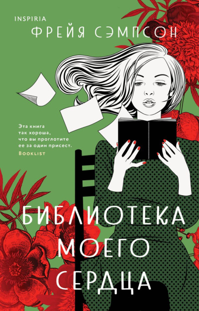 Слушайте бесплатные аудиокниги на русском языке | Audiobukva.ru Сэмпсон Фрейя – Библиотека моего сердца Слушайте бесплатные аудиокниги на русском языке | Audiobukva.ru Сэмпсон Фрейя – Библиотека моего сердца