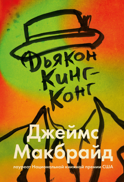 Слушайте бесплатные аудиокниги на русском языке | Audiobukva.ru МакБрайд Джеймс – Дьякон Кинг-Конг