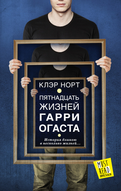Слушайте бесплатные аудиокниги на русском языке | Audiobukva.ru Норт Клэр – Пятнадцать жизней Гарри Огаста