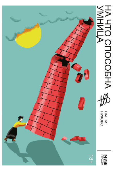 Слушайте бесплатные аудиокниги на русском языке | Audiobukva.ru Николс Салли – На что способна умница