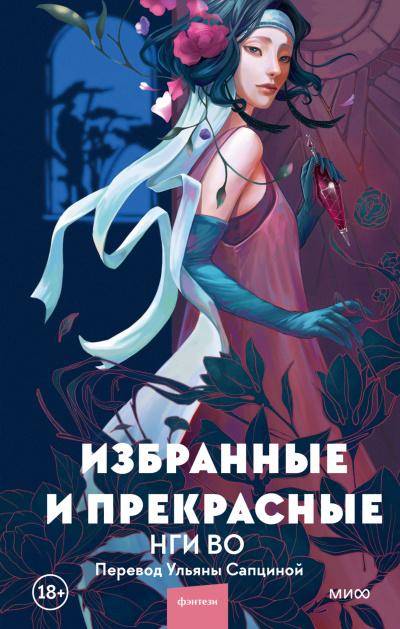 Слушайте бесплатные аудиокниги на русском языке | Audiobukva.ru Во Нги – Избранные и прекрасные