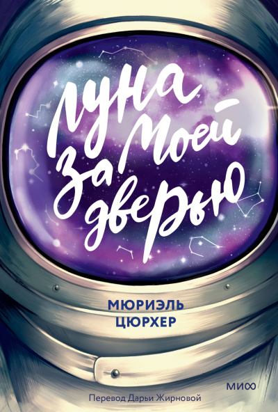 Слушайте бесплатные аудиокниги на русском языке | Audiobukva.ru Цюрхер Мюриэль – Луна за моей дверью