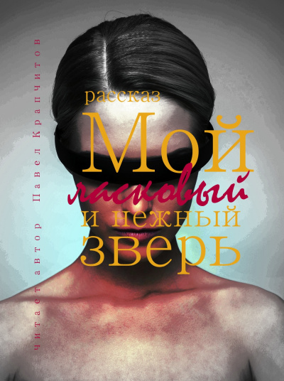 Слушайте бесплатные аудиокниги на русском языке | Audiobukva.ru Крапчитов Павел – Мой ласковый и нежный зверь
