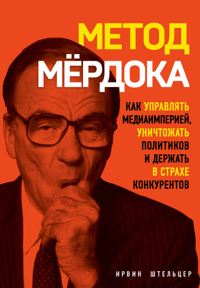Слушайте бесплатные аудиокниги на русском языке | Audiobukva.ru Штельцер Ирвин – Метод Мёрдока. Как управлять медиаимперией, уничтожать политиков и держать в страхе конкурентов Слушайте бесплатные аудиокниги на русском языке | Audiobukva.ru Штельцер Ирвин – Метод Мёрдока. Как управлять медиаимперией, уничтожать политиков и держать в страхе конкурентов