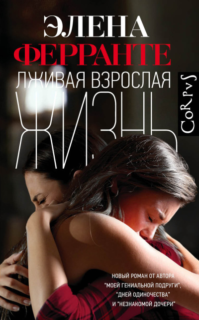 Слушайте бесплатные аудиокниги на русском языке | Audiobukva.ru Ферранте Элена – Лживая взрослая жизнь