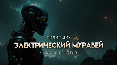 Слушайте бесплатные аудиокниги на русском языке | Audiobukva.ru Дик Филип – Электрический муравей