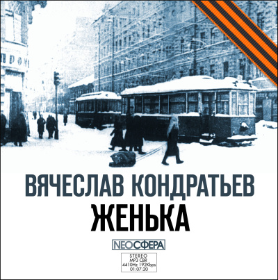 Слушайте бесплатные аудиокниги на русском языке | Audiobukva.ru Кондратьев Вячеслав – Женька Слушайте бесплатные аудиокниги на русском языке | Audiobukva.ru Кондратьев Вячеслав – Женька