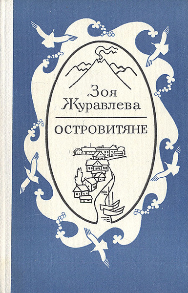 Слушайте бесплатные аудиокниги на русском языке | Audiobukva.ru Журавлева Зоя – Островитяне Слушайте бесплатные аудиокниги на русском языке | Audiobukva.ru Журавлева Зоя – Островитяне