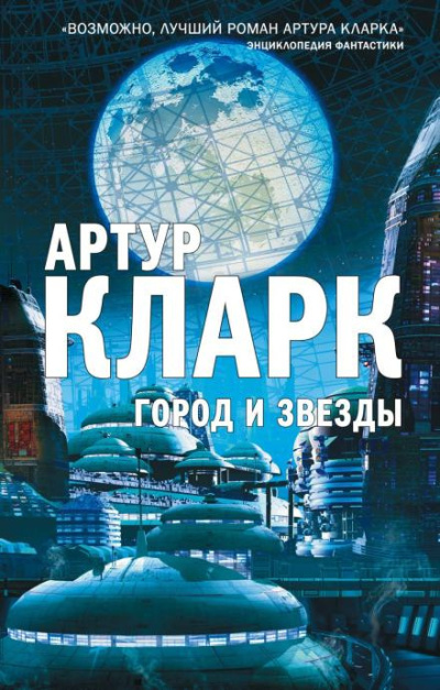Слушайте бесплатные аудиокниги на русском языке | Audiobukva.ru Кларк Артур – Звезда