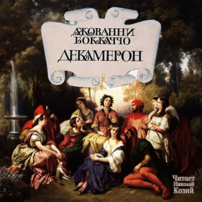 Слушайте бесплатные аудиокниги на русском языке | Audiobukva.ru Боккаччо Джованни – Декамерон Слушайте бесплатные аудиокниги на русском языке | Audiobukva.ru Боккаччо Джованни – Декамерон