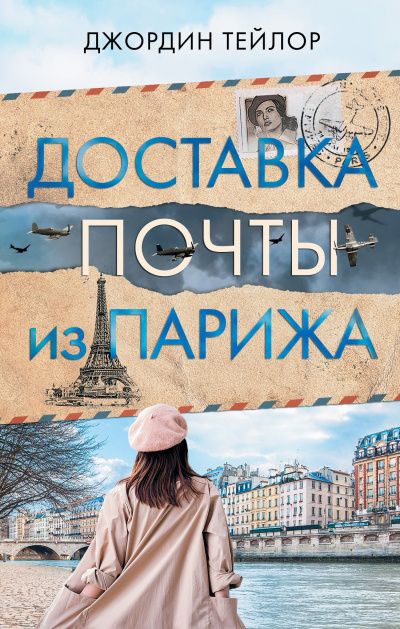 Слушайте бесплатные аудиокниги на русском языке | Audiobukva.ru Тейлор Джордин – Доставка почты из Парижа