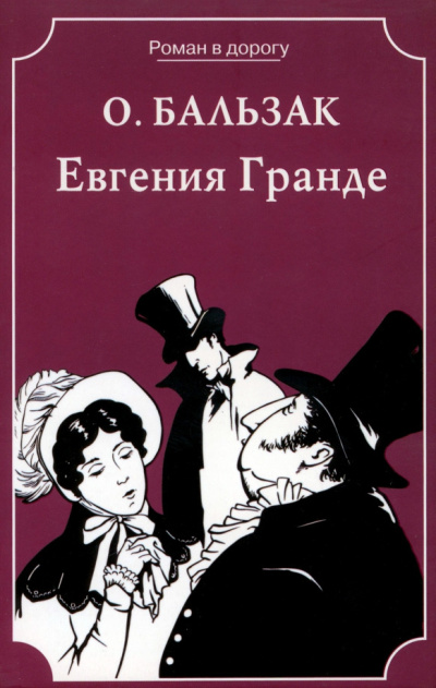 Слушайте бесплатные аудиокниги на русском языке | Audiobukva.ru Бальзак Оноре де – Евгения Гранде