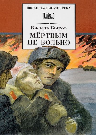 Слушайте бесплатные аудиокниги на русском языке | Audiobukva.ru Быков Василь – Мёртвым не больно