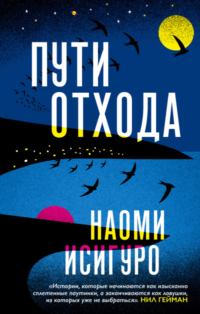 Слушайте бесплатные аудиокниги на русском языке | Audiobukva.ru Исигуро Наоми – Пути отхода