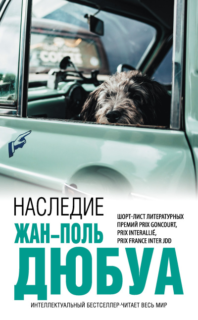 Слушайте бесплатные аудиокниги на русском языке | Audiobukva.ru Дюбуа Жан-Поль – Наследие