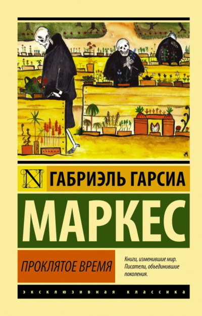 Слушайте бесплатные аудиокниги на русском языке | Audiobukva.ru Гарсиа Маркес Габриэль – Скверное время