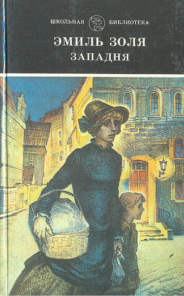 Слушайте бесплатные аудиокниги на русском языке | Audiobukva.ru Золя Эмиль – Западня