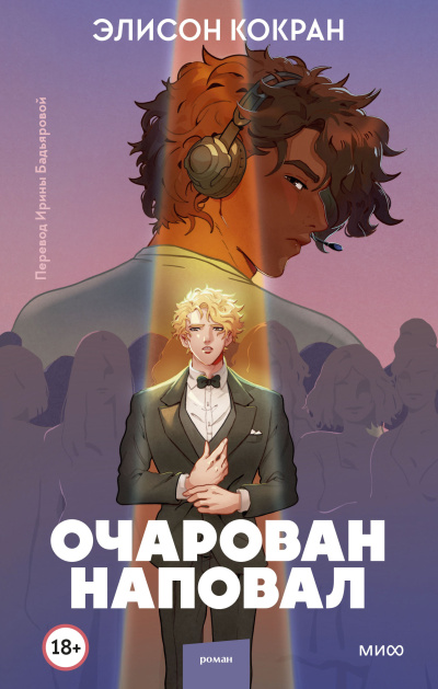 Слушайте бесплатные аудиокниги на русском языке | Audiobukva.ru Кокран Элисон – Очарован наповал