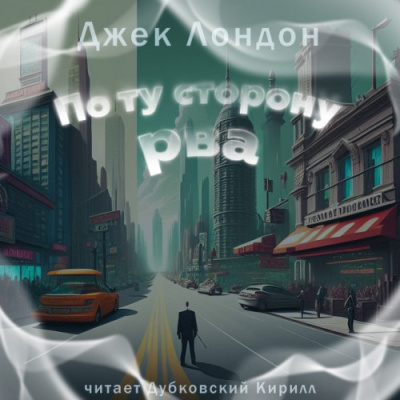 Слушайте бесплатные аудиокниги на русском языке | Audiobukva.ru Лондон Джек – По ту сторону рва Слушайте бесплатные аудиокниги на русском языке | Audiobukva.ru Лондон Джек – По ту сторону рва