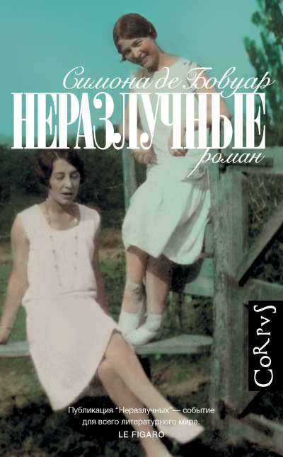 Слушайте бесплатные аудиокниги на русском языке | Audiobukva.ru Бовуар Симона де – Неразлучные