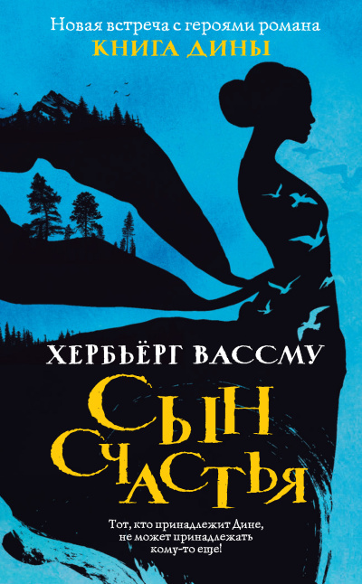 Слушайте бесплатные аудиокниги на русском языке | Audiobukva.ru Вассму Хербьёрг – Сын счастья