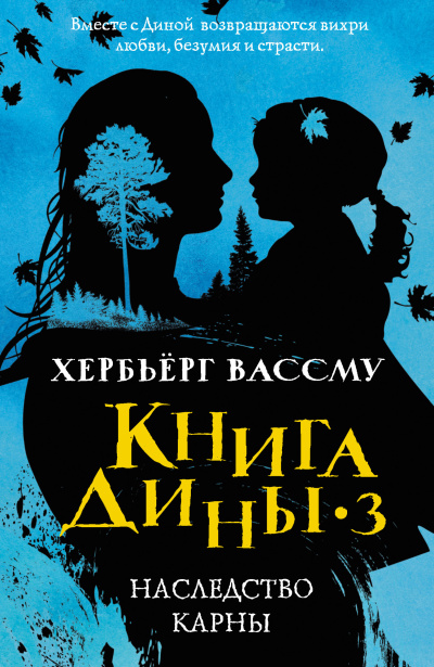 Слушайте бесплатные аудиокниги на русском языке | Audiobukva.ru Вассму Хербьёрг – Наследство Карны