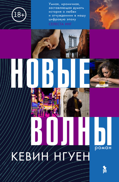 Слушайте бесплатные аудиокниги на русском языке | Audiobukva.ru Нгуен Кевин – Новые волны